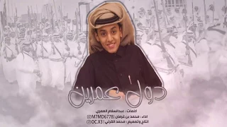 محمد بن غرمان 2018 شيلة دول عمرين كلمات عبدالسلام العمري 