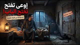 لو سمعت حد بيخبط على باب أوضتك بالليل    أوعى ترد! قصة رعب مرعبة