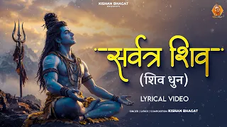 सर्वत्र शिव 🔱| Kishan Bhagat | Shiv Bhajan 2026 | Shiv Dhun
