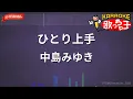【ガイドなし】ひとり上手/中島みゆき【カラオケ】