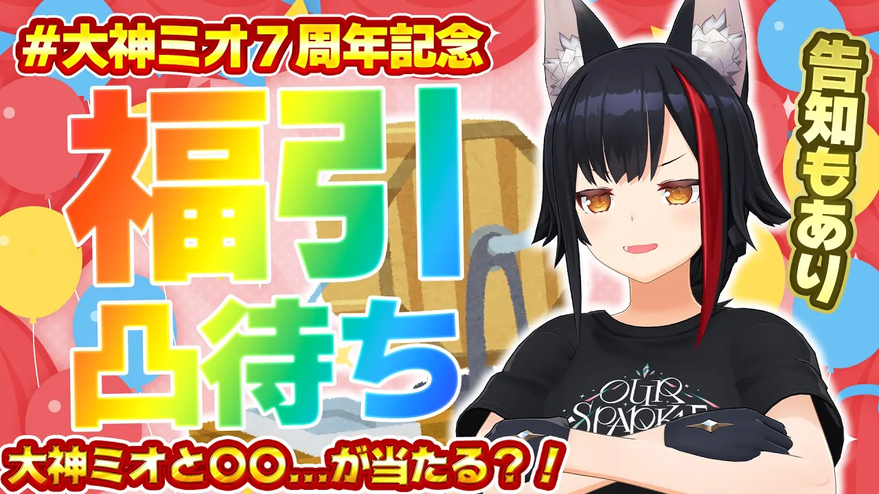 【７周年記念凸待ち】大神ミオと〇〇できる？！福引凸待ち！！！【ガラガラのやつ】