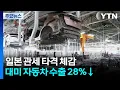 Download Lagu 트럼프 관세 타격 체감...일, 대미 자동차 수출 28%↓ / YTN