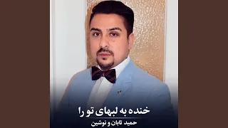 خنده به لب های تو را 