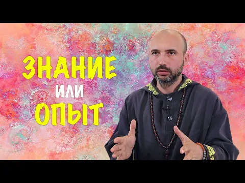 знание или опыт image