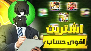 اشتريت اقوى حساب في بيس موبايل Efootball 2024 