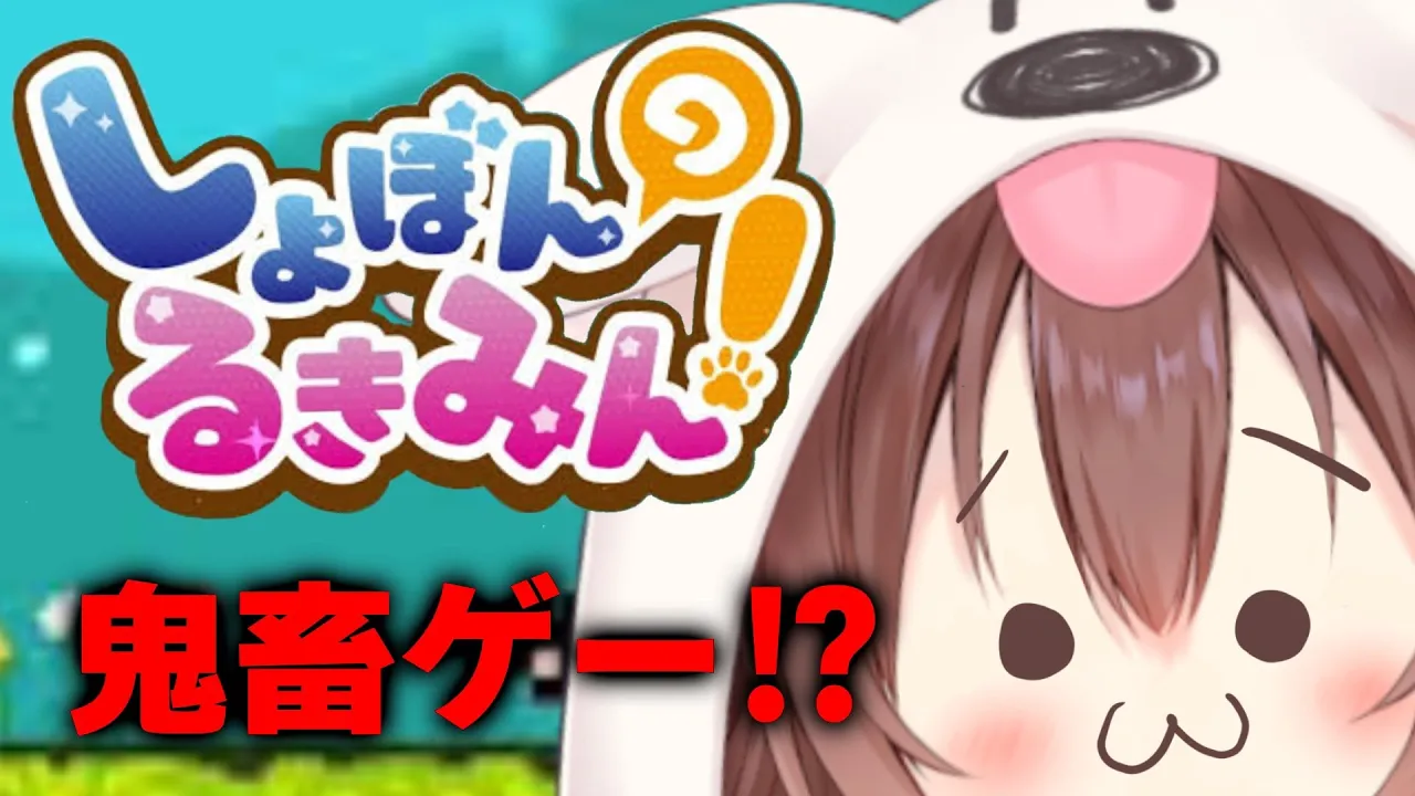 【ド★初見】鬼畜ゲー「しょぼんのるきみん」遊ぶ！！【戌神ころね/ホロライブ】