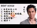 黄凯芹 Best Songs #歌曲 雨中的恋人们 ／ 情未了 ／ 晚秋 ／ 伤感的恋人