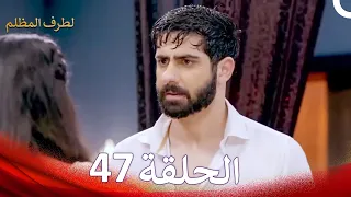 الطرف المظلم الحلقة 47 الدبلجة العربية 