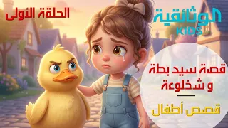 قصص أطفال | قصة سيد بطة والشخلوعة - الحلقة الأولى