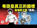 驚人真相：粵語才是正統的「國語」，普通話反而是「鳥語」！【文昭思緒飛揚496期】