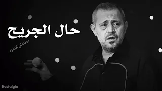 حال الجريح جورج وسوف بطيء 