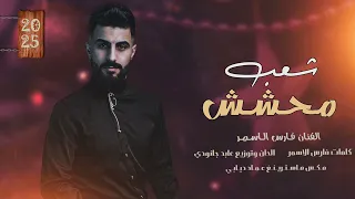 شعب محشش ماشي مطنش فارس الاسمر حصريا ترند 2025 