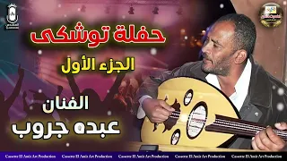 الفنان عبده جروب الجزء الاول من حفلة توشكي 