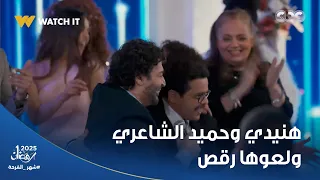 حميد الشاعري ومحمد هنيدي وروشنة زمان رجعوها في الفرح ورقصوا على أغنية جلجلي جلجلة 