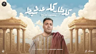 مهرجان كله طار كله عدي سيطه الدوله و الهيبه اسلام كابونجا توزيع فيجو الدخلاوي 2025 