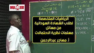 الرياضيات من مسائل مسلمات الاحتمالات أ مهاجر عبدالرحمن حصص الشهادة السودانية 