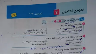 حل امتحان تجريبي 2023 أحياء للصف الثالث الثانوي من كتاب الامتحان مراجعه نهائيه 2024 