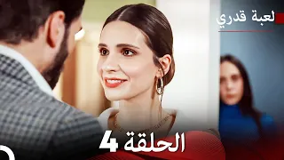 لعبة قدري الحلقة 4 حلقة طويلة Arabic Dubbed  لعبة قدري الحلقة 4 حلقة طويلة Arabic Dubbed