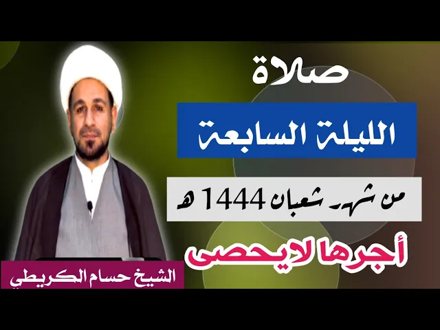 ⁣صلاة ( الليلة السابعة ) يوم 6 شعبان / ليلة 7 شعبان 1444 هـ /  لايفوتكم أجرها  العظيم