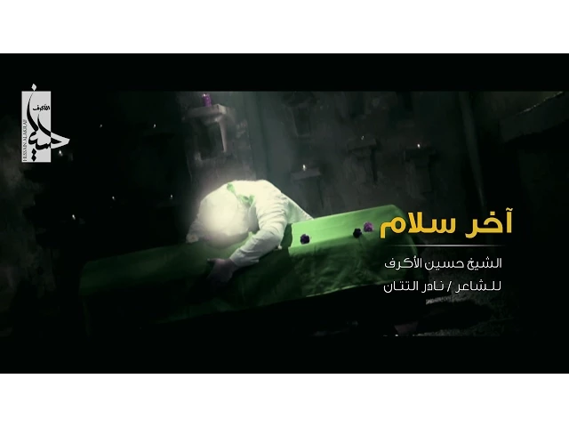 ⁣آخر سلام | الشيخ حسين الأكرف