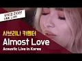 Lagu Sabrina Carpenter (사브리나 카펜터) - 'Almost Love' Acoustic in Korea Ver.