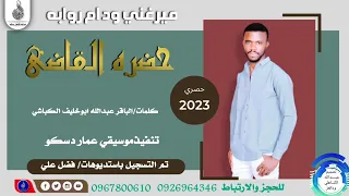 ميرغني ودام روابه حضره القاضي ماتنسواء الاشتراك في القناة 2023  ميرغني ودام روابه حضره القاضي ماتنسواء الاشتراك في القناة 2023