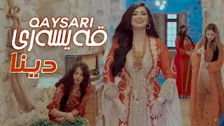                                    دینا   قەیسەری   گۆرانی كوردی  اغاني كردية دندنها