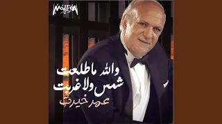 والله ما طلعت شمس ولا غربت 