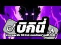 Download Lagu สุดยอดเพลง DJ ไทย ভাইরাল TikTok: เต้นกระจายไม่มีหยุด