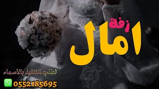 زفة باسم امال      نوري ليل الفرح دندنها