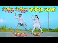Download Lagu মধুর মধুর কইয়া কথা | TikTok Viral Song | Bondhu Koi | Max Ovi Riaz | Bangla New Dance
