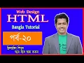HTML Tutorial HTML5 Bangla Tutorial HTML Form - by Online Source IT