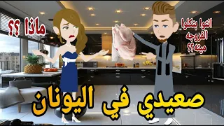صعيدى فى اليونان قصه صعيديه كامله تحفه حكايتنا بالصعيدي 