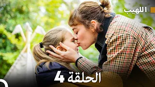 اللهيب السلسلة الجديدة الحلقة 4 Arabic Dubbed 