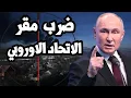 Download Lagu بوتين يضرب مقر الاتحاد الاوروبي في اوكرانيا ويكشف خط الامداد الالماني للاسلحة الغربية