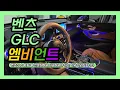 벤츠GLC 엠비언트 꼭 전문점에서 하셔야 하는 이유 알려드립니다
