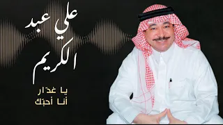 علي عبدالكريم    يا غد ار أنا أحب ك دندنها