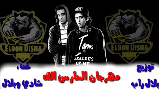 مهرجان الحارس الله  غناء شادي وبلال  توزيع بلال راب دندنها