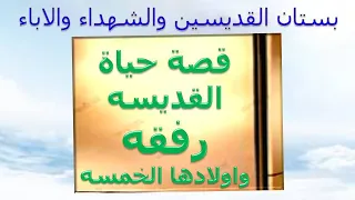 القديسه العظيمة رفقة واولادها الخمسه دندنها