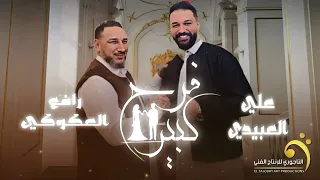 حصريا    يدوم عليهم  فرح كبير    رافع العكوكي   علي العبيدي                                       دندنها