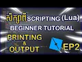 Scripting Roblox - PRINTING OUTPUT Beginner to Advanced