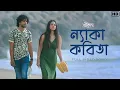 Lagu Nyaka Kobita (ন্যাকা কবিতা) | Srikanto | Rishav - Sohini | Pralay | Debayan | hoichoi | SVF Music
