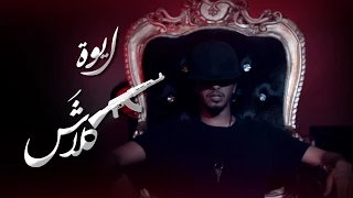كلاش ايوه Official Video 
