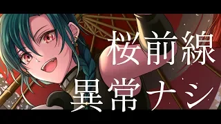桜前線異常ナシ / ワタルP (covered by 緑仙)