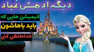 معرفی 10 انیمیشن دیزنی که دیگه هیچ وقت ادامه اون رو نخواهیم دید 