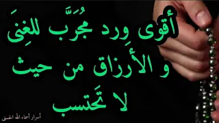 أقوى ورد مجرب للغنى و الأرزاق من حيث لا تحتسب و لا تدري دندنها