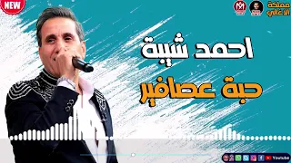 احمد شيبه حبت عصافير   وبتهري كنير  دندنها