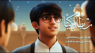 سبطا  زكيا    علي رضا الكاظمي                                 دندنها
