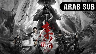 مترجم بالعربية النسخة الكاملة من الفيلم الصيني لي باي نار الجحيم WeTV 