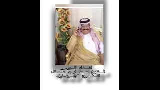اهداء الى العمده حمد ابن عساف ابوعارف  اهداء الى العمده حمد ابن عساف ابوعارف